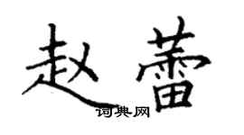 丁谦赵蕾楷书个性签名怎么写
