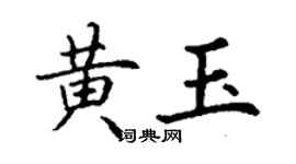 丁谦黄玉楷书个性签名怎么写