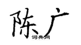 丁谦陈广楷书个性签名怎么写