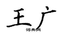 丁谦王广楷书个性签名怎么写