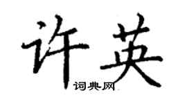 丁谦许英楷书个性签名怎么写
