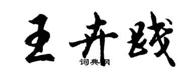 胡问遂王卉践行书个性签名怎么写