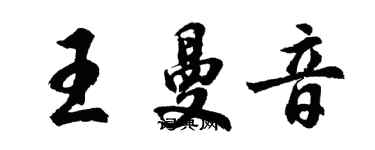 胡问遂王曼音行书个性签名怎么写
