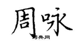 丁谦周咏楷书个性签名怎么写