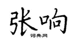 丁谦张响楷书个性签名怎么写
