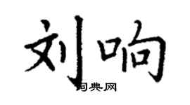 丁谦刘响楷书个性签名怎么写