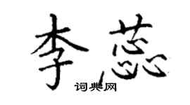 丁谦李蕊楷书个性签名怎么写