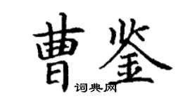丁谦曹鉴楷书个性签名怎么写