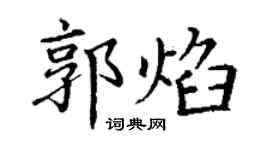 丁谦郭焰楷书个性签名怎么写