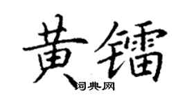 丁谦黄镭楷书个性签名怎么写