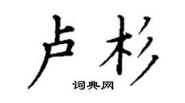 丁谦卢杉楷书个性签名怎么写