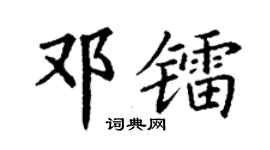 丁谦邓镭楷书个性签名怎么写