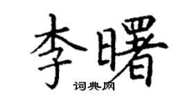 丁谦李曙楷书个性签名怎么写