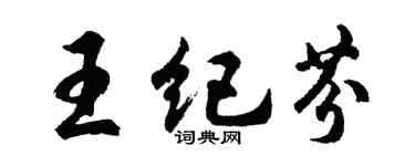 胡问遂王纪芬行书个性签名怎么写