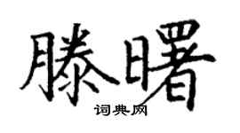 丁谦滕曙楷书个性签名怎么写