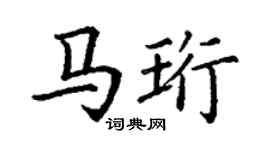 丁谦马珩楷书个性签名怎么写