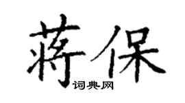 丁谦蒋保楷书个性签名怎么写