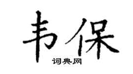 丁谦韦保楷书个性签名怎么写