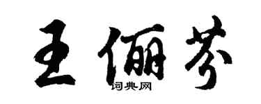 胡问遂王俪芬行书个性签名怎么写