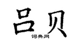 丁谦吕贝楷书个性签名怎么写