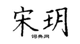 丁谦宋玥楷书个性签名怎么写
