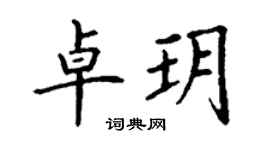 丁谦卓玥楷书个性签名怎么写