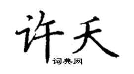 丁谦许夭楷书个性签名怎么写