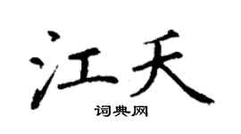丁谦江夭楷书个性签名怎么写