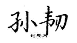 丁谦孙韧楷书个性签名怎么写