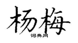 丁谦杨梅楷书个性签名怎么写