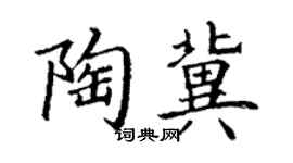 丁谦陶冀楷书个性签名怎么写
