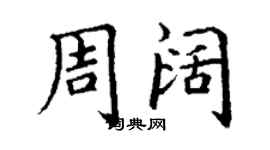 丁谦周阔楷书个性签名怎么写