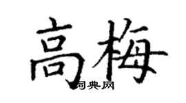 丁谦高梅楷书个性签名怎么写