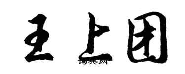 胡问遂王上团行书个性签名怎么写