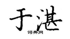 丁谦于湛楷书个性签名怎么写