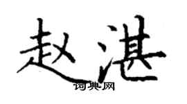 丁谦赵湛楷书个性签名怎么写