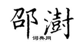 丁谦邵澍楷书个性签名怎么写