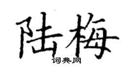 丁谦陆梅楷书个性签名怎么写