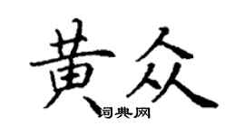 丁谦黄众楷书个性签名怎么写