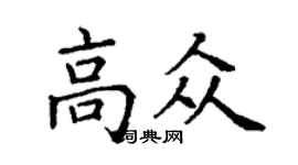 丁谦高众楷书个性签名怎么写