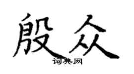 丁谦殷众楷书个性签名怎么写