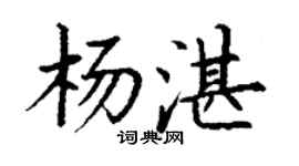 丁谦杨湛楷书个性签名怎么写