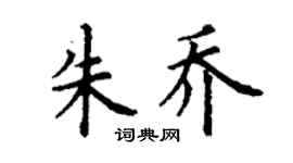 丁谦朱乔楷书个性签名怎么写