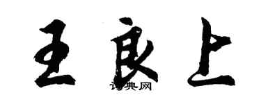 胡问遂王良上行书个性签名怎么写