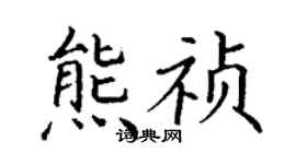 丁谦熊祯楷书个性签名怎么写