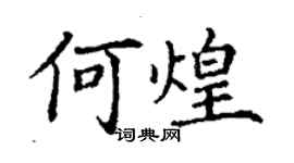 丁谦何煌楷书个性签名怎么写