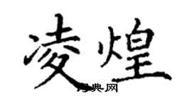 丁谦凌煌楷书个性签名怎么写