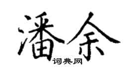 丁谦潘余楷书个性签名怎么写