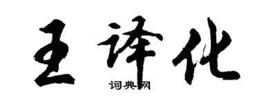 胡问遂王译化行书个性签名怎么写