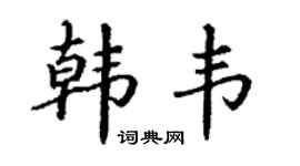 丁谦韩韦楷书个性签名怎么写